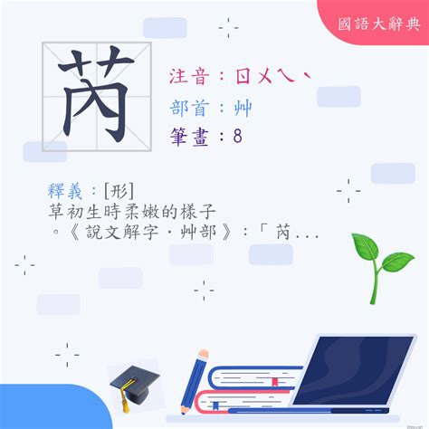 芮字|漢字:芮 (注音:ㄖㄨㄟˋ,部首:艸) 